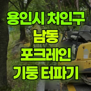 경기 용인시 미니017 포크레인(굴착기) 기둥 터파기 반나절 비용