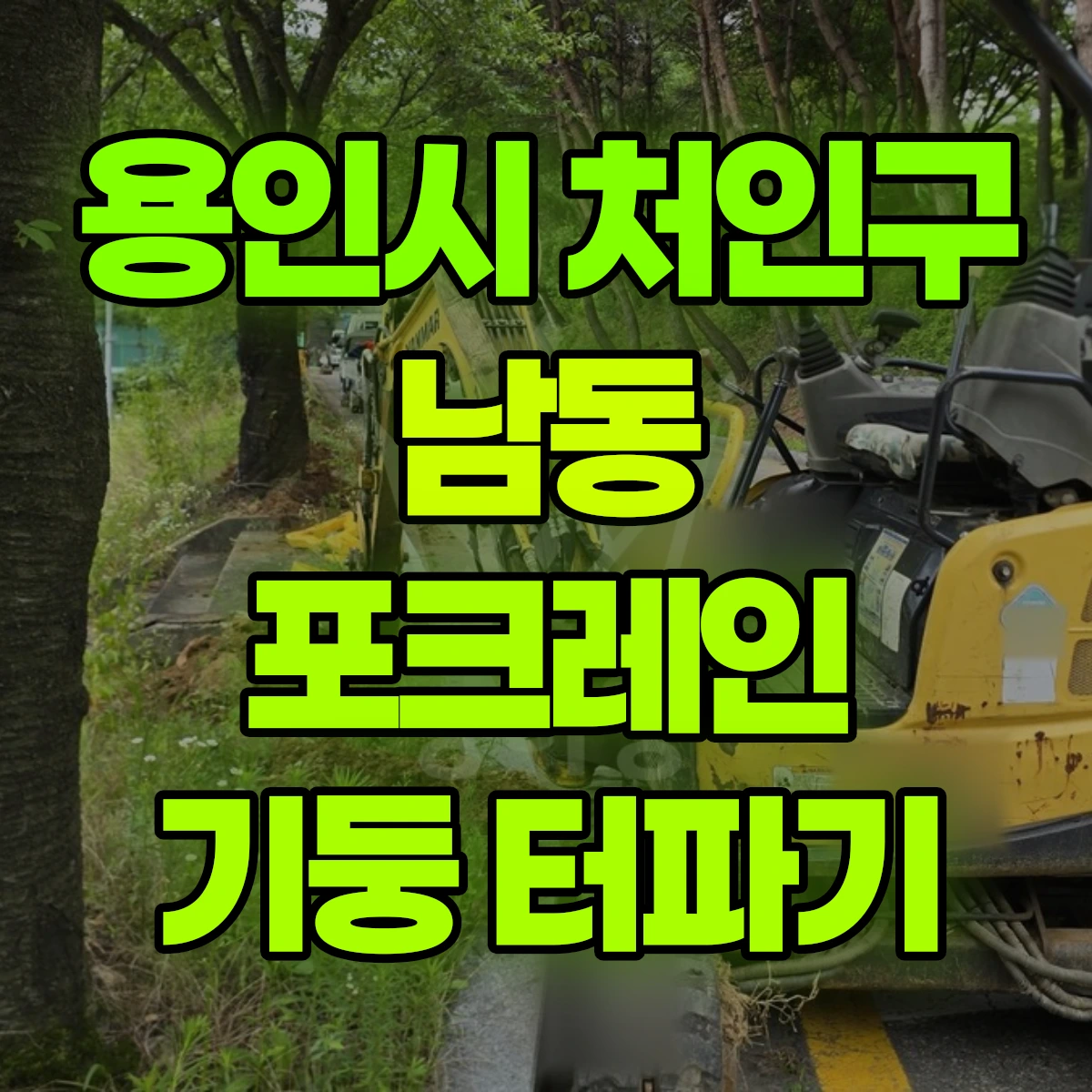 용인시 처인구 남동 포크레인 기둥 터파기 비용