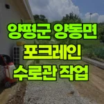 경기 양평군 양동면 포크레인 수로관 작업 현장 사진