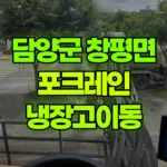 전남 담양군 창평면 포크레인 냉장고 이동, 마당 포장 현장 사진