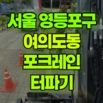 서울 영등포구 여의도동 포크레인 터파기 현장 사진