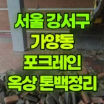 서울 강서구 가양동 포크레인 옥상 톤백 작업 / 옥상바닥 정리 현장 사진
