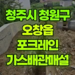 충북 청주시 청원구 오창읍 포크레인 가스배관매설 현장 사진
