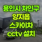 경기 용인시 처인구 양지읍 스카이차 CCTV 설치 현장 사진