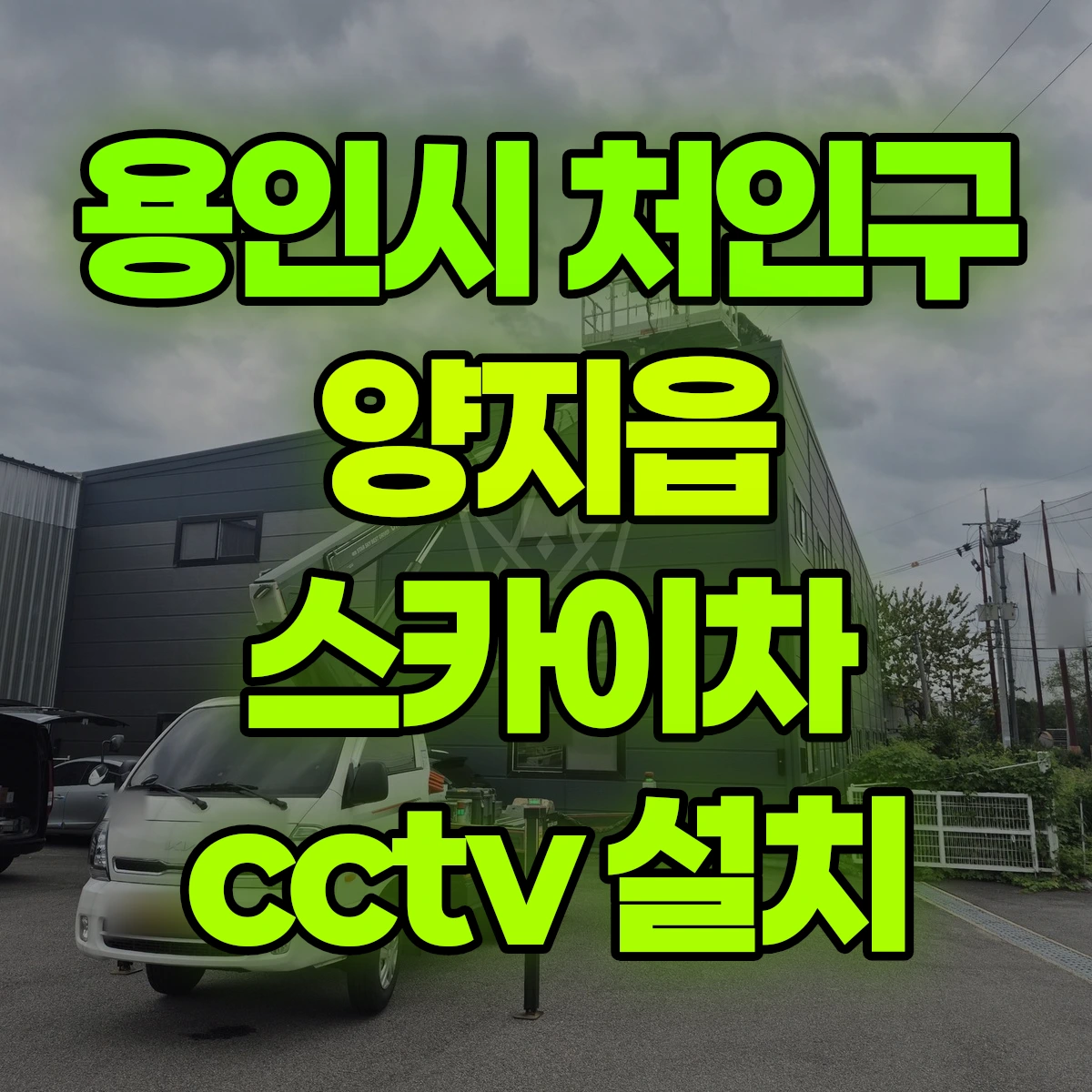 용인시 처인구 양지읍 스카이차 cctv 설치 비용