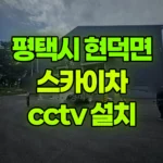 경기 평택시 현덕면 스카이차 CCTV 설치 현장 사진