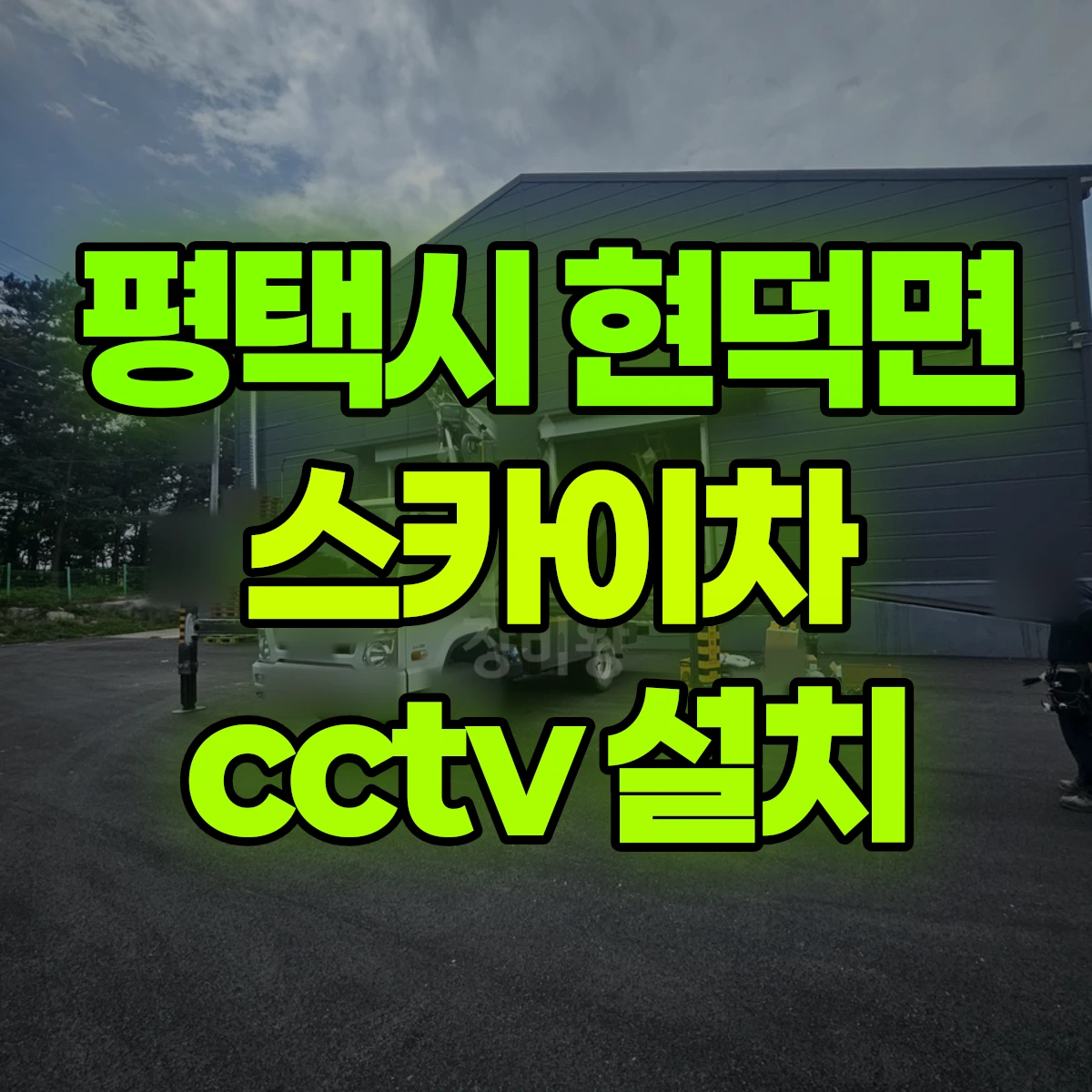 평택시 현덕면 스카이차 cctv 설치 비용
