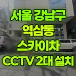 서울 강남구 역삼동 스카이차 Cctv2대 설치 현장 사진