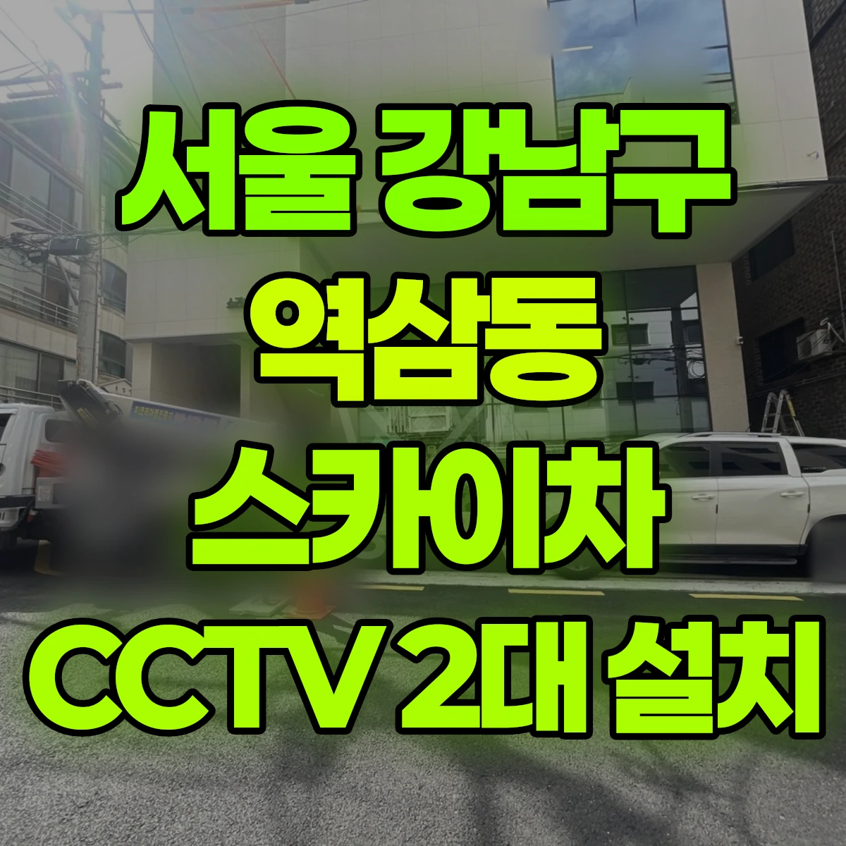 서울 강남구 역삼동 스카이차 CCTV 2대 설치 비용
