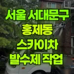 서울 서대문구 홍제동 스카이차 발수제 작업 현장 사진