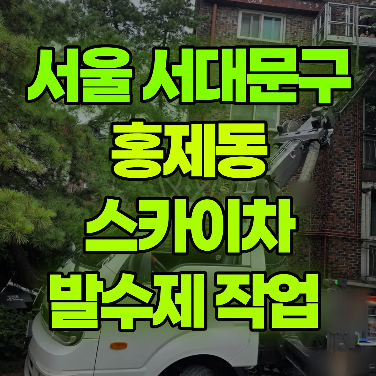 서울 서대문구 홍제동 스카이차 발수제 작업 비용