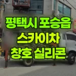 경기 평택시 포승읍 스카이차 창호-실리콘작업 현장 사진
