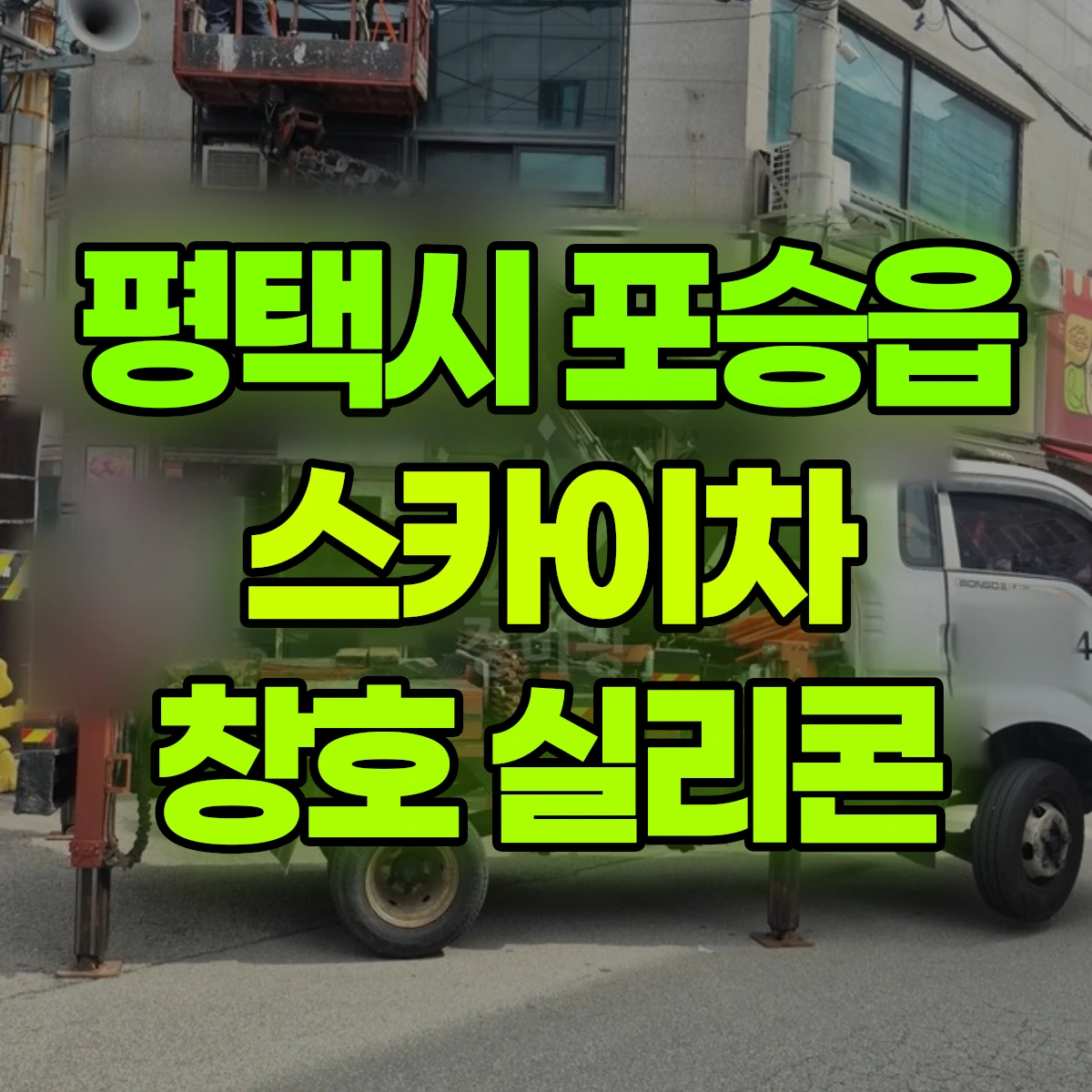 평택시 포승읍 스카이차 창호 실리콘 비용