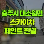 충북 충주시 대소원면 스카이차 페인트 판넬 현장 사진