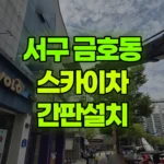 광주 서구 금호동 스카이차 간판설치 현장 사진