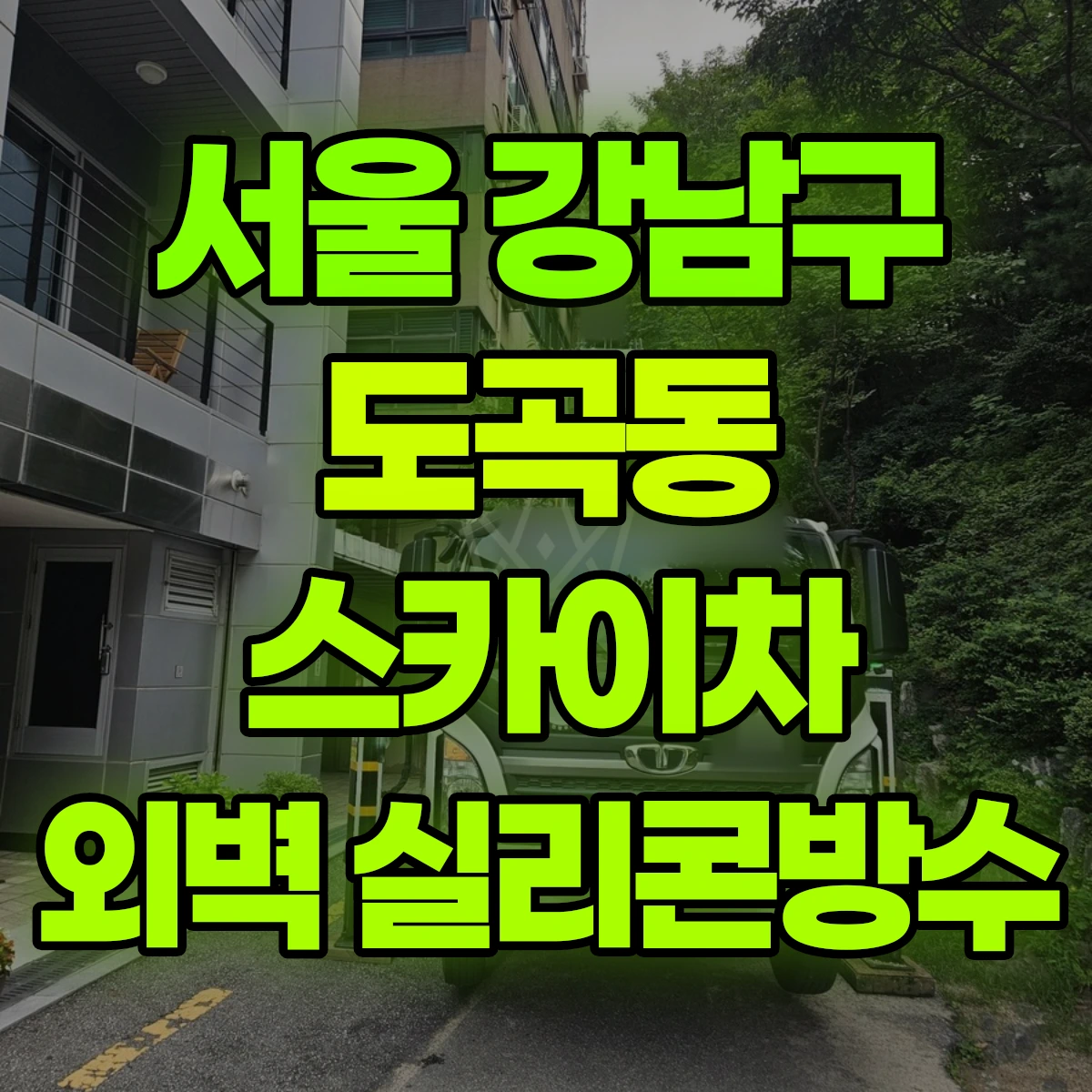 서울 강남구 도곡동 스카이차 외벽 실리콘방수 비용