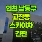 인천 남동구 고잔동 스카이차 간판 현장 사진