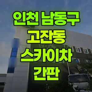 인천 남동구 스카이차 간판 일대 비용