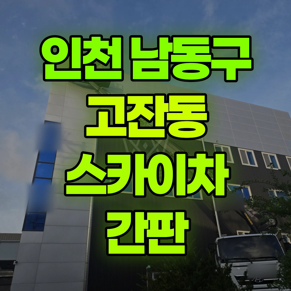 인천 남동구 고잔동 스카이차 간판 비용