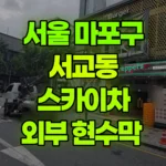 서울 마포구 서교동 스카이차 외부 현수막 현장 사진