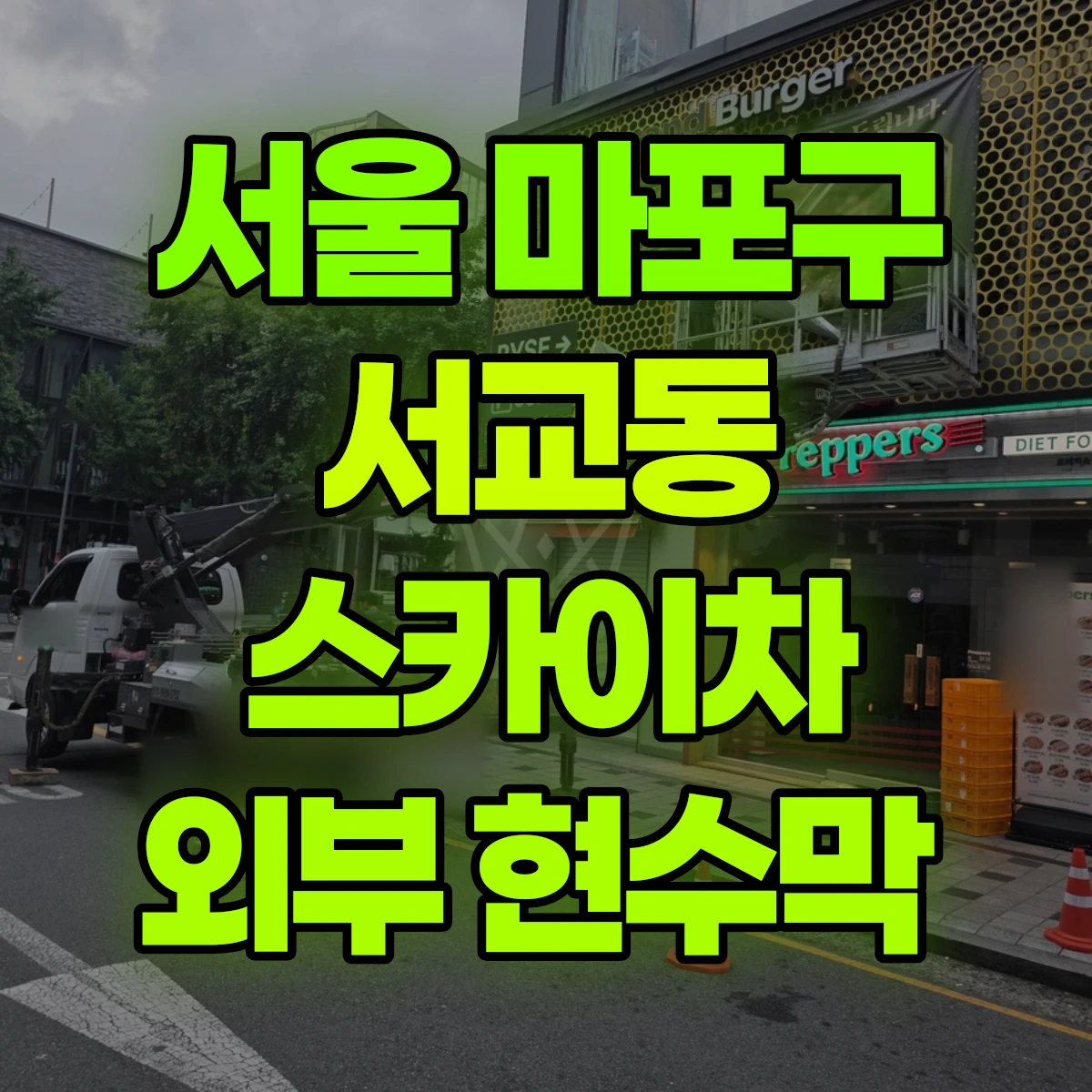 서울 마포구 서교동 스카이차 외부 현수막 비용