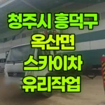 충북 청주시 흥덕구 옥산면 스카이차 유리작업 현장 사진