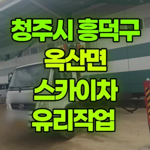충북 청주시 스카이차 유리작업  일대 비용