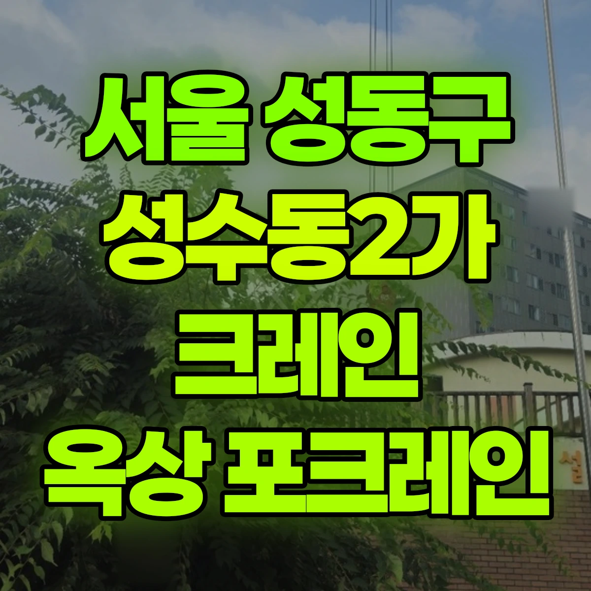 서울 성동구 성수동2가 크레인 옥상 포크레인 비용