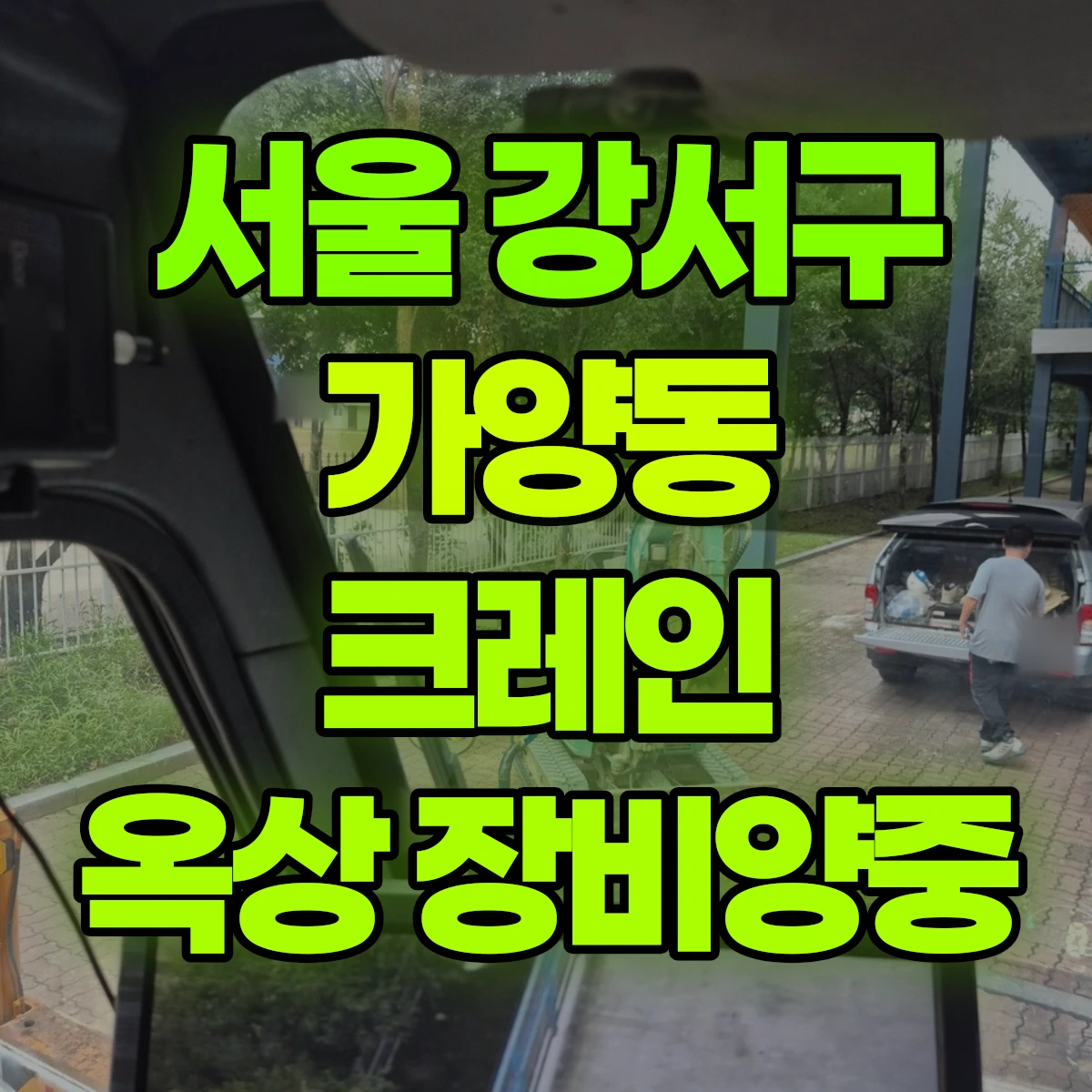 서울 강서구 가양동 크레인 옥상 장비양중 비용
