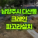 경기 남양주시 다산동 크레인 파고라설치 현장 사진