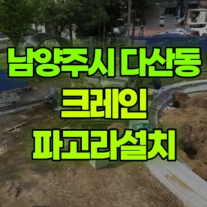 경기 남양주시 5톤 카고크레인 파고라설치 반나절 비용