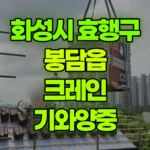 경기 화성시 효행구 봉담읍 크레인 기와양중 현장 사진