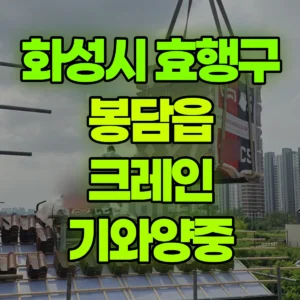 경기 화성시 5톤 카고크레인 기와양중 반나절 비용