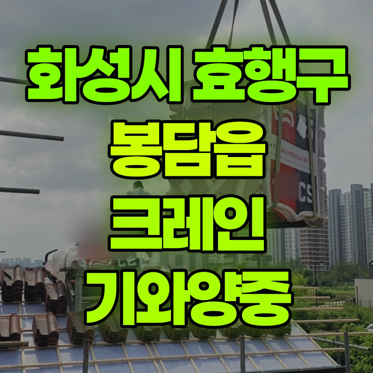 화성시 효행구 봉담읍 크레인 기와양중 비용
