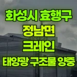 경기 화성시 효행구 정남면 크레인 태양광 구조물 양중 현장 사진