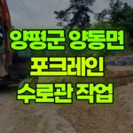 경기 양평군 양동면 포크레인 수로관 작업 현장 사진