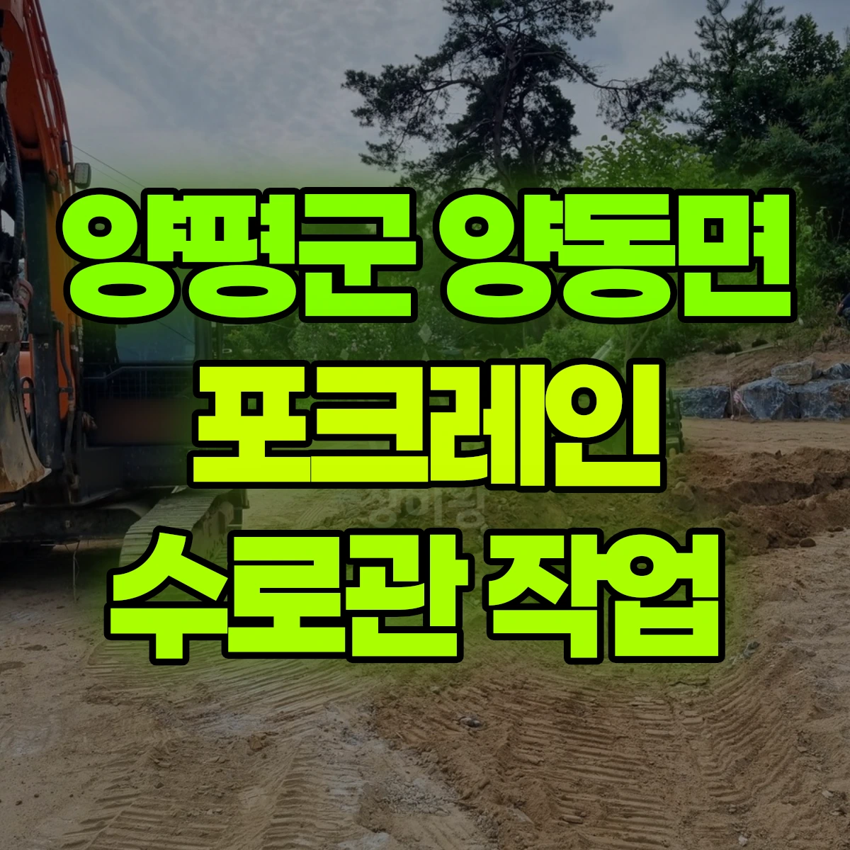 양평군 양동면 포크레인 수로관 작업 비용