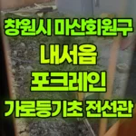 경남 창원시 마산회원구 내서읍 포크레인 가로등기초 5개 / 전선관 작업 현장 사진