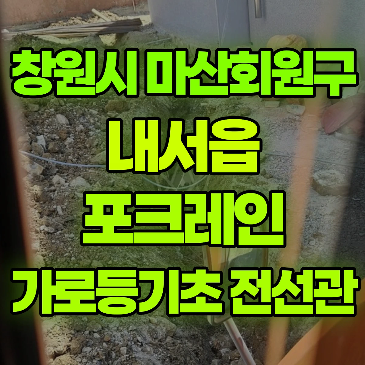 창원시 마산회원구 내서읍 포크레인 가로등기초 전선관 비용
