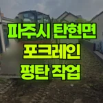 경기 파주시 탄현면 포크레인 평탄 작업 현장 사진