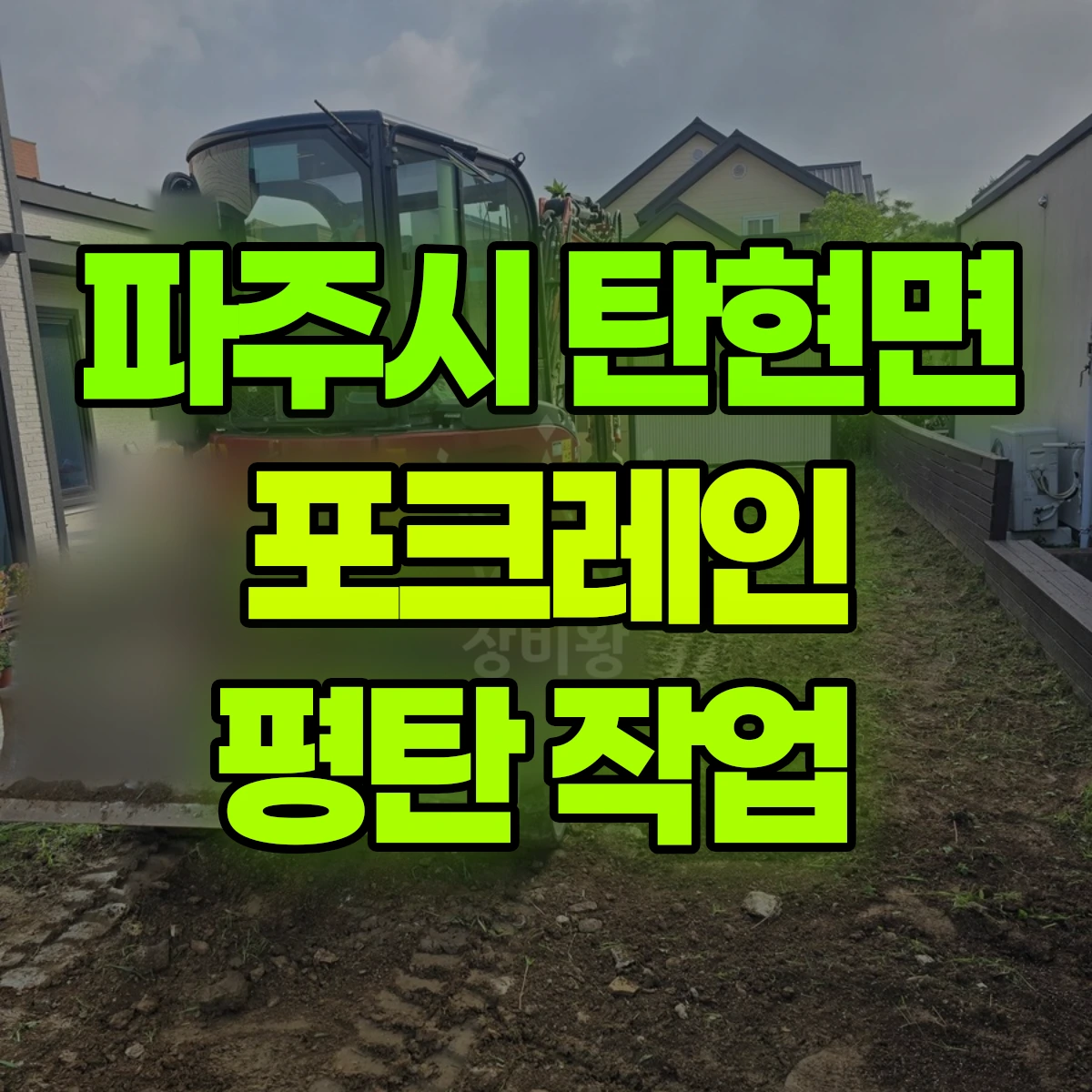 파주시 탄현면 포크레인 평탄 작업 비용
