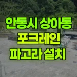 경북 안동시 상아동 포크레인 파고라 설치 현장 사진