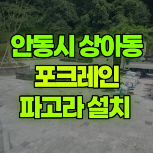 경북 안동시 미니035 포크레인(굴착기) 파고라 설치  일대 후기