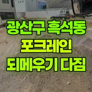 전남광주 광산구 03바퀴(W) 포크레인(굴착기) 되메우기 및 다짐작업 2일 후기