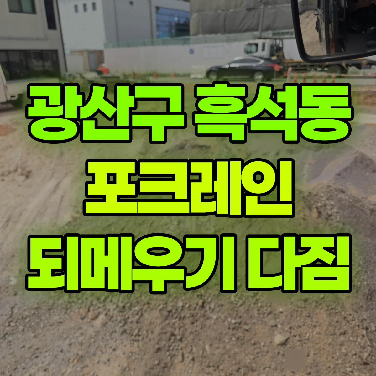 광산구 흑석동 포크레인 되메우기 다짐 비용