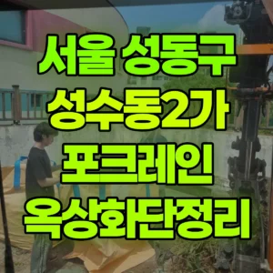 서울 성동구 미니035 포크레인(굴착기) 옥상화단정리 일대 후기