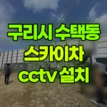 경기 구리시 수택동 스카이차 CCTV 설치 현장 사진