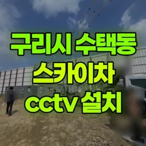 경기 구리시 스카이차 cctv 설치 2시간 비용