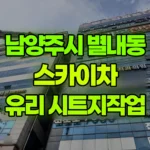 경기 남양주시 별내동 스카이차 유리에 시트지작업 현장 사진