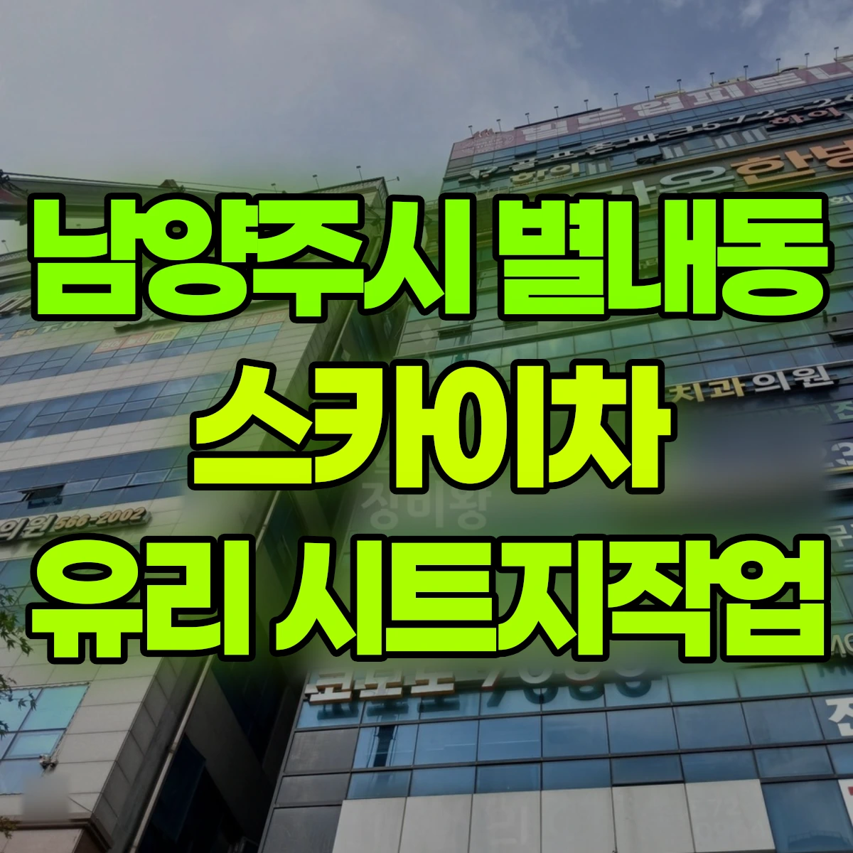 남양주시 별내동 스카이차 유리 시트지작업 비용